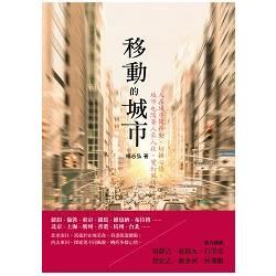 移動的城市【金石堂、博客來熱銷】