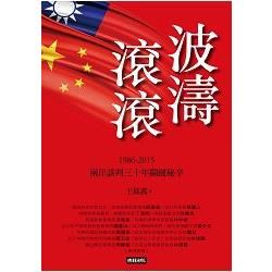 波濤滾滾：1986-2015兩岸談判30年關鍵秘辛