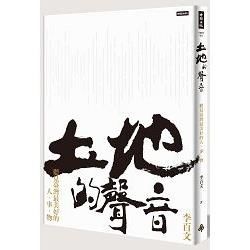 土地的聲音：聽見臺灣最美好的人‧事‧物（附臺灣土地原音CD）