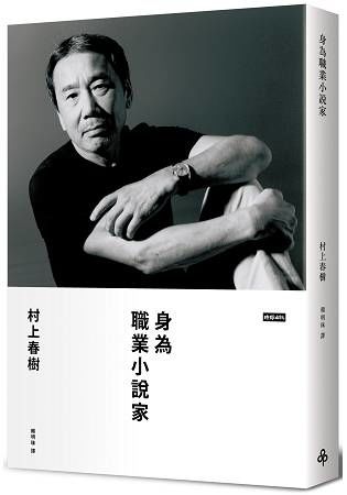 身為職業小說家（限量硬殼精裝版）