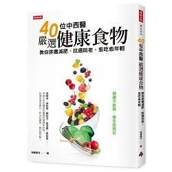 40位中西醫嚴選健康食物, 教你排毒減肥、防癌抗老, 愈吃愈年輕