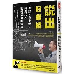 說出好業績：速效！易上手！關鍵30秒翻轉局勢的溝通【金石堂、博客來熱銷】