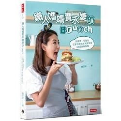 鐵人媽媽賈永婕的Brunch: 超營養、多變化 在家也能做出餐廳等級88道美味料理
