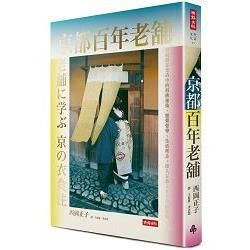 京都百年老舖：發現老店中的祖傳祕技、經營哲學、生活理念，深入京都人食衣住的根源