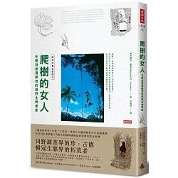 爬樹的女人：在樹冠實現夢想的田野生物學家【經典好書全新譯本】