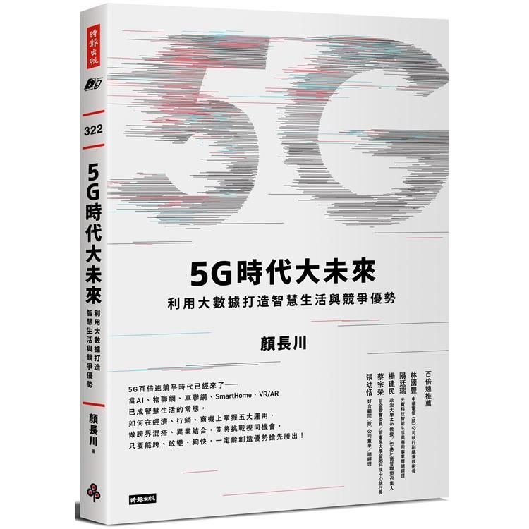 5G時代大未來：利用大數據打造智慧生活與競爭優勢【金石堂、博客來熱銷】