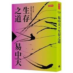 生存之道：諸子百家濟世修身的風雲際會【金石堂、博客來熱銷】