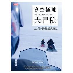 育空極地大冒險：勇闖北極圈，來趟極光、愛斯基摩、馴鹿大遷移、野生動物、圖騰、淘金之旅【金石堂、博客來熱銷】