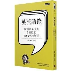 英派語錄-解讀蔡英文的5種態度與66堂說話課【金石堂、博客來熱銷】