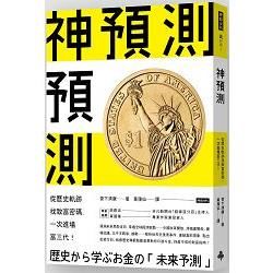 神預測：從歷史軌跡找致富密碼，一次進場富三代!