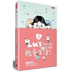 Lu`s戀愛生活：Loving Time【金石堂、博客來熱銷】