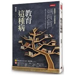 教育這種病【金石堂、博客來熱銷】