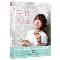 幸福的味道: 煮婦女王的簡單料理和幸福秘方