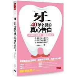 牙～40年名醫的真心告白－所有看牙的黑洞，讓醫師告訴你：為什麼牙好人不老、為什麼不能亂拔牙、為什麼咀嚼能美顏？