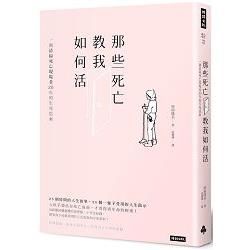 那些死亡教我如何活：一位清掃死亡現場者20年的生死思索