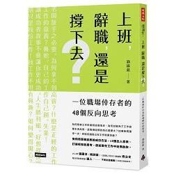 上班，辭職，還是撐下去？一個職場倖存者的48個反向思考