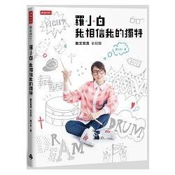 羅小白 我相信我的獨特：散文寫真全紀錄（隨書附贈羅小白鄰家女孩私生活海報）