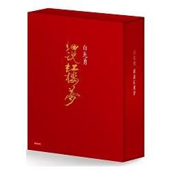 白先勇細說紅樓夢 平裝套書 (3冊合售)