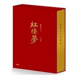 紅樓夢（限量典藏精裝書盒版）