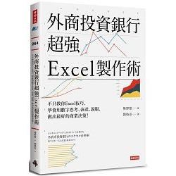 外商投資銀行超強Excel製作術: 不只教你Excel技巧, 學會用數字思考、表達、說服, 做出最好的商業決策!