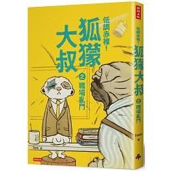低調赤裸! 狐獴大叔之職場亂鬥