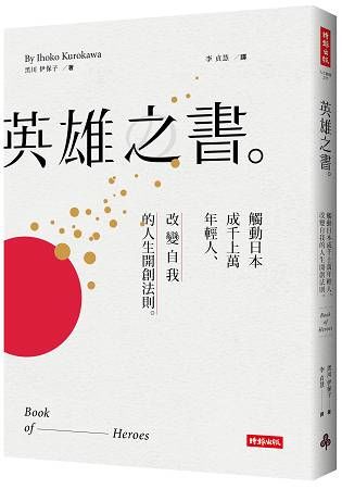 英雄之書：觸動日本成千上萬年輕人，改變自我的人生開創法則【金石堂、博客來熱銷】