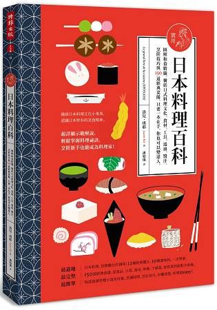 實用日本料理百科：圖解和食精髓，囊括日式料理文化、食材、工具、 器皿、醬汁、烹飪技巧與150道經典菜餚，只要 一本在手，你也可以變達人。
