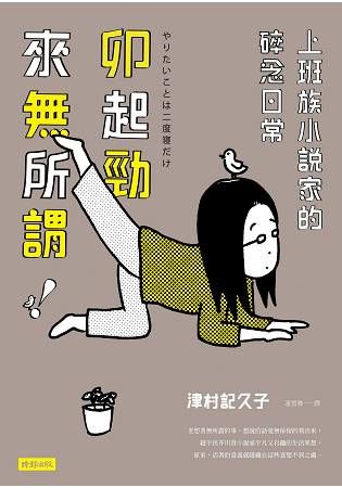 卯起勁來無所謂！上班族小說家的碎念日常