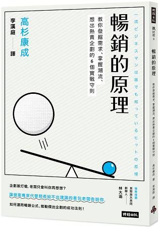 暢銷的原理：教你發掘需求、掌握潮流、想出熱賣企劃的6個實戰守則