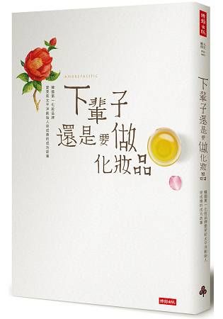 下輩子還是要做化妝品：韓國第一化妝品牌愛茉莉太平洋創始人徐成煥的成功故事