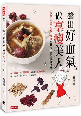 養出好血氣, 做享瘦美人: 行氣、補血、調經、養顏 全方位中醫調養與食療