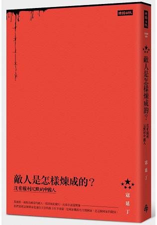 敵人是怎樣煉成的？：沒有權利沉默的中國人