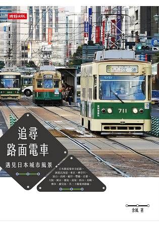 追尋路面電車: 遇見日本城市風景