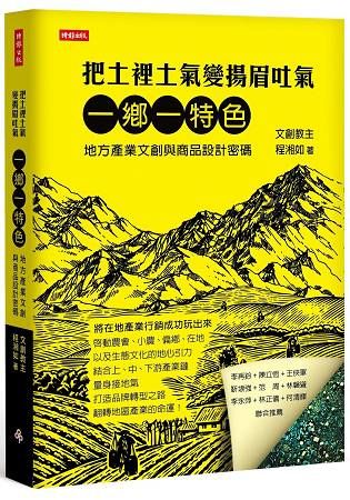 把土裡土氣變揚眉吐氣: 一鄉一特色, 地方產業文創與商品設計關鍵密碼