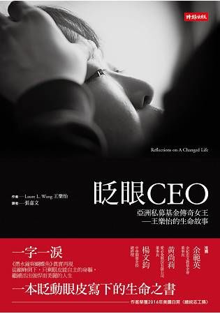 眨眼CEO：亞洲私募基金傳奇女王─王樂怡的生命故事