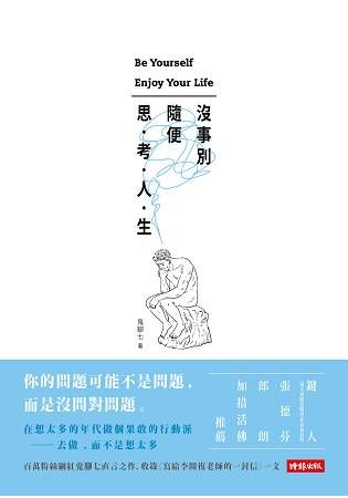 沒事別隨便思考人生【金石堂、博客來熱銷】