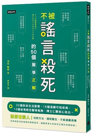 不被謠言殺死的50個醫學正解：22個致命生活習慣、15個潛藏可怕疾病、13個容易輕忽醫學風險，博士仁醫剖心告白。