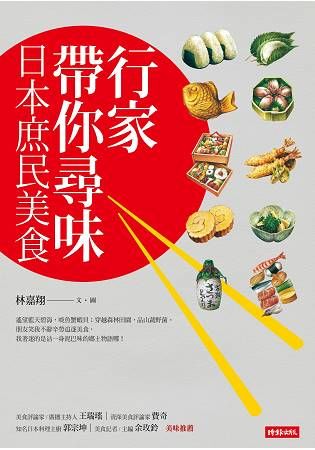 行家帶你尋味 日本庶民美食【金石堂、博客來熱銷】