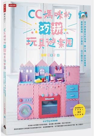 CC媽咪的巧拼玩具遊樂園： 孩子們最愛玩的相機、果汁機、飲料販賣機、豪華廚房組、小手農莊……自己動手做！