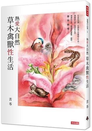 熱愛大自然：草木禽獸性生活【金石堂、博客來熱銷】