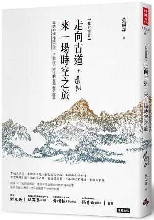 走向古道, 來一場時空之旅: 尋訪33條秘境古道, 了解你不知道的台灣歷史故事 北台灣篇