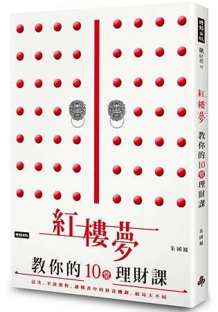 紅樓夢教你的十堂理財課: 這次, 不談愛情。讀懂書中的財富機鋒, 結局大不同!