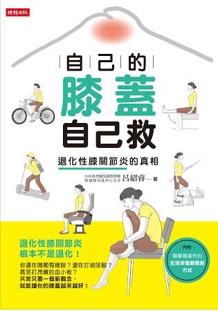 自己的膝蓋自己救：退化性膝關節炎的真相【金石堂、博客來熱銷】