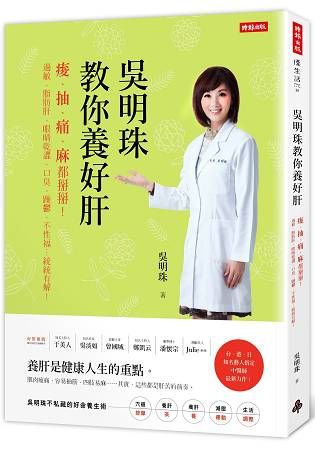 吳明珠教你養好肝: 痠、抽、痛、麻都掰掰! 過敏、脂肪肝、眼睛乾澀、口臭、躁鬱、不性福…統統有解!