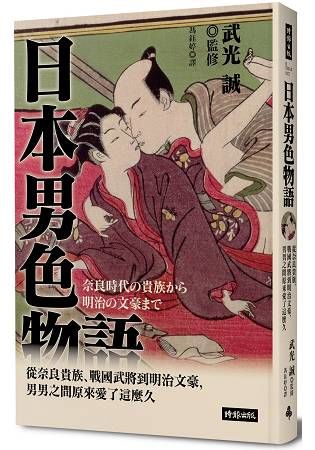 日本男色物語：從奈良貴族、戰國武將到明治文豪，男男之間原來愛了這麼久【金石堂、博客來熱銷】