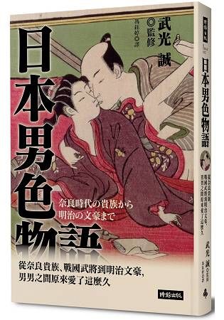 日本男色物語：從奈良貴族、戰國武將到明治文豪，男男之間原來愛了這麼久