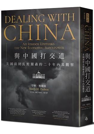 與中國打交道：美國前財長鮑爾森的二十年內幕觀察