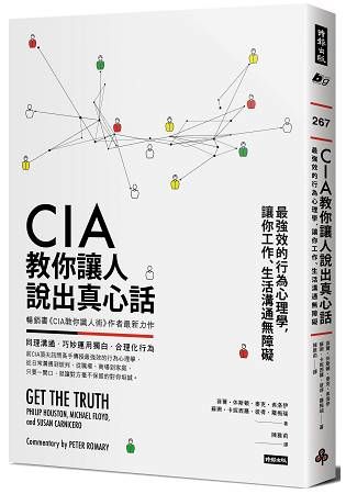CIA教你讓人說出真心話：最強效的行為心理學，讓你工作、生活溝通無障礙