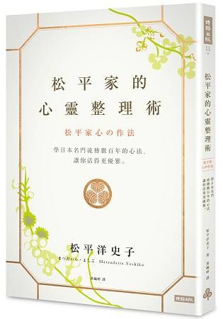 松平家的心靈整理術：學日本名門流傳數百年的心法，讓你活得更優雅。【金石堂、博客來熱銷】
