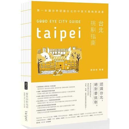 GOOD EYE 台北挑剔指南：第一本讓世界認識台北的中英文風格旅遊書 （中英文對照）